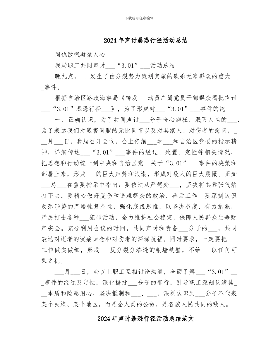 2024年声讨暴恐行径活动总结_第1页