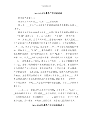 2024年声讨暴恐行径活动总结