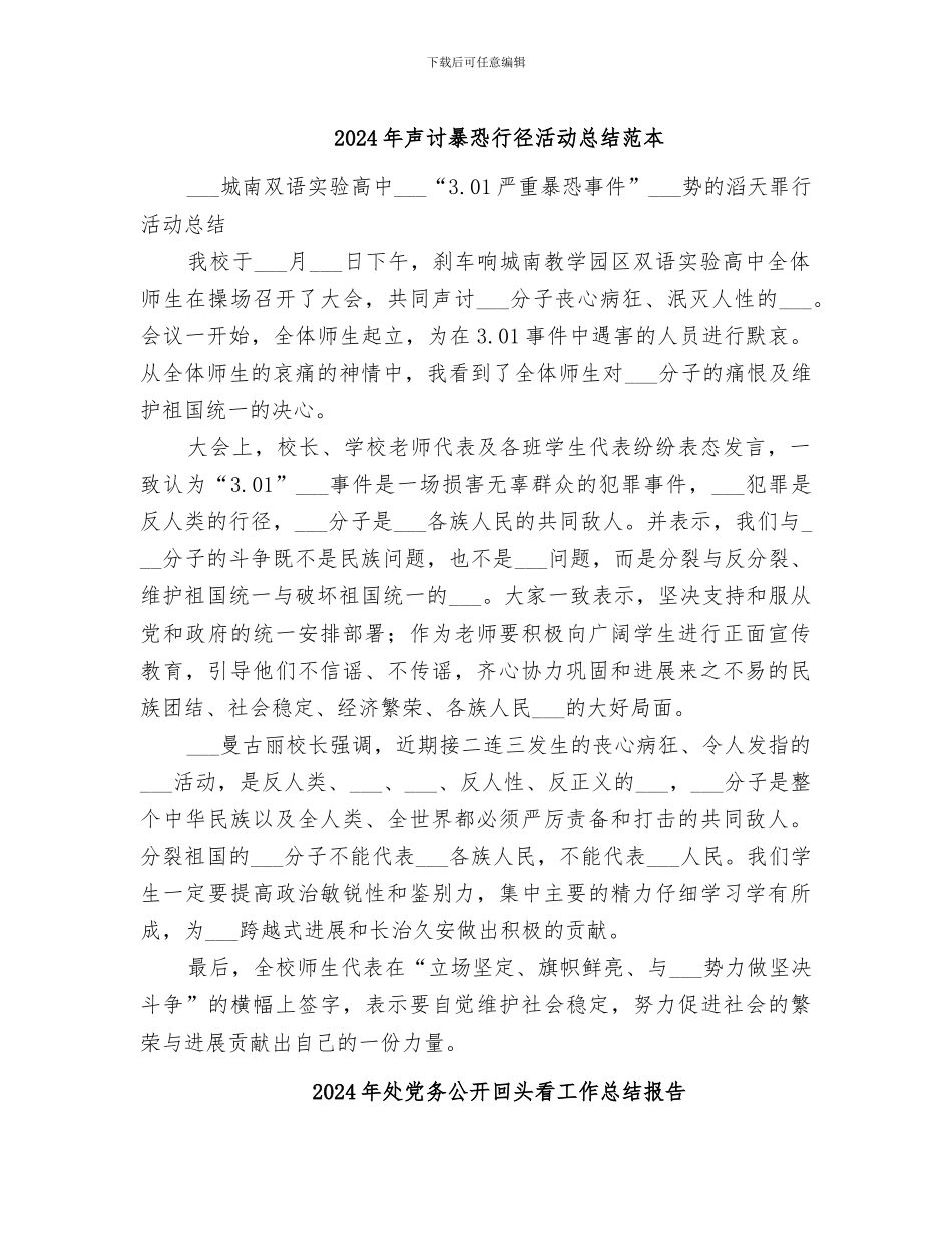 2024年声讨暴恐行径活动总结范本_第1页