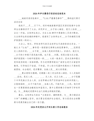 2024年声讨暴恐行径活动总结范本