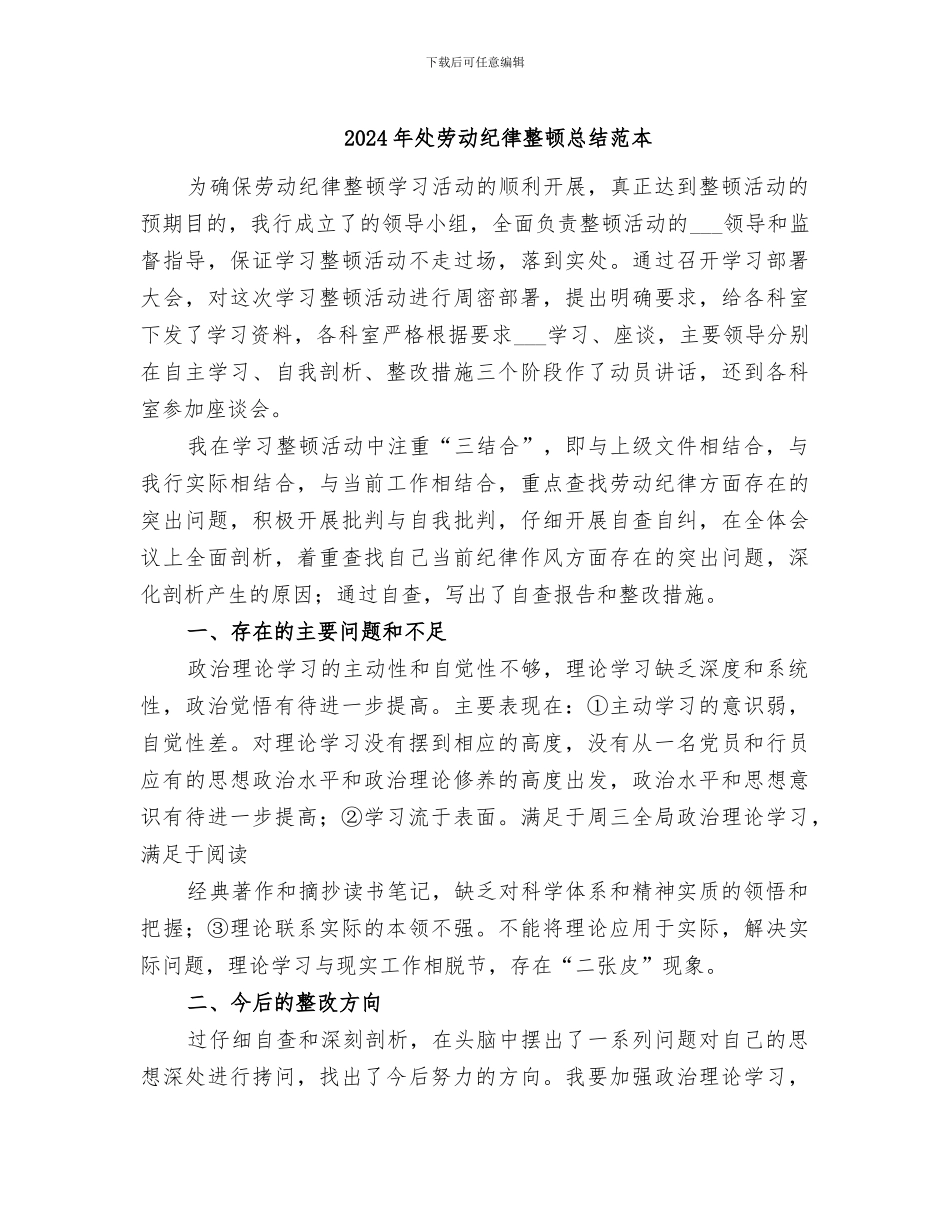 2024年处劳动纪律整顿总结范本_第1页