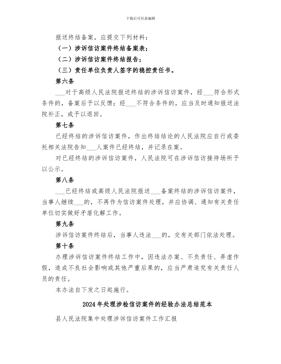 2024年处理涉检信访案件的经验办法总结范文_第2页