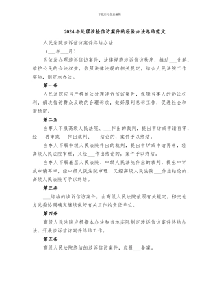2024年处理涉检信访案件的经验办法总结范文