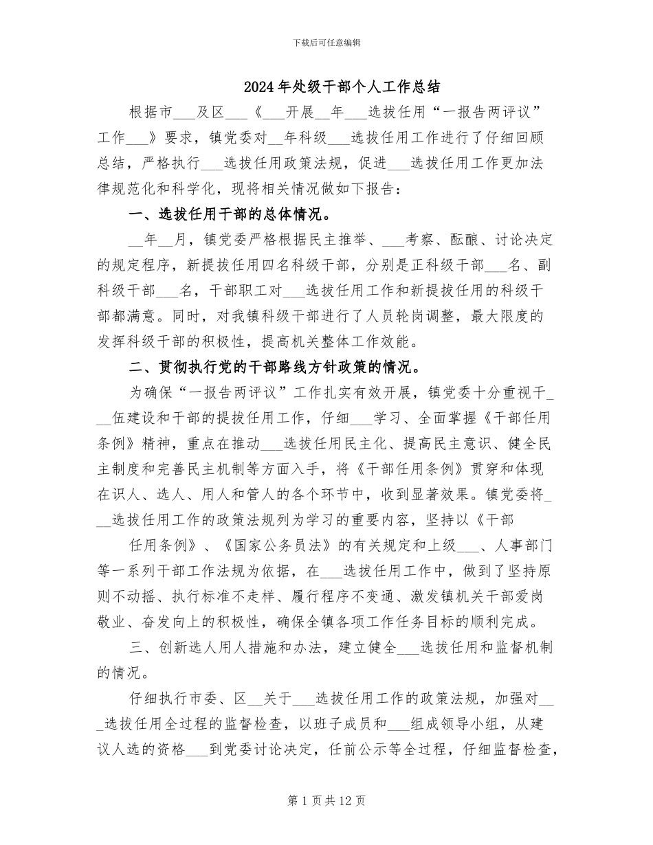 2024年处级干部个人工作总结_第1页