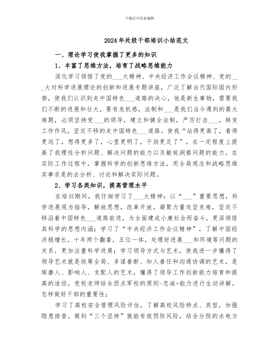 2024年处级干部培训小结范文_第1页