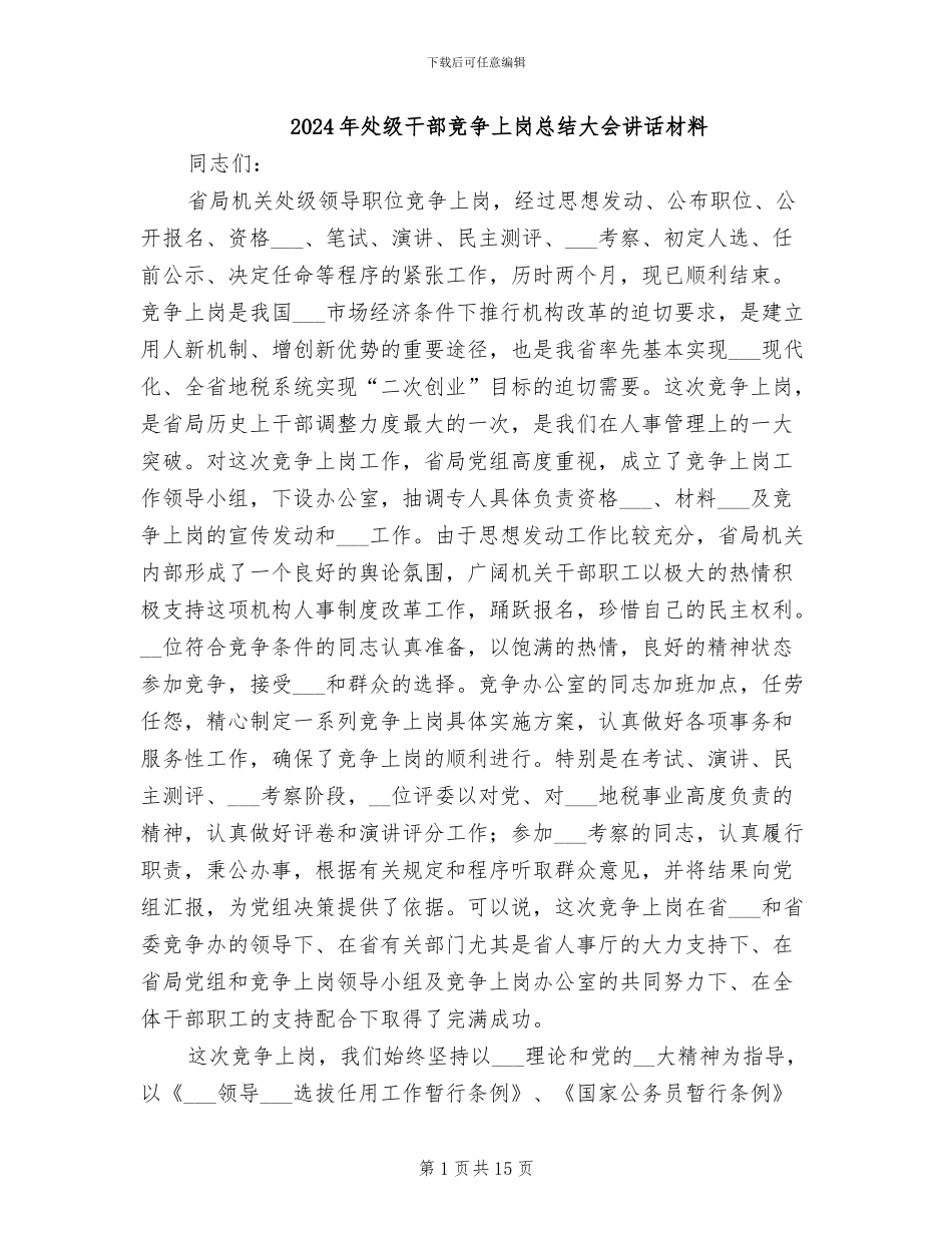 2024年处级干部竞争上岗总结大会讲话材料_第1页