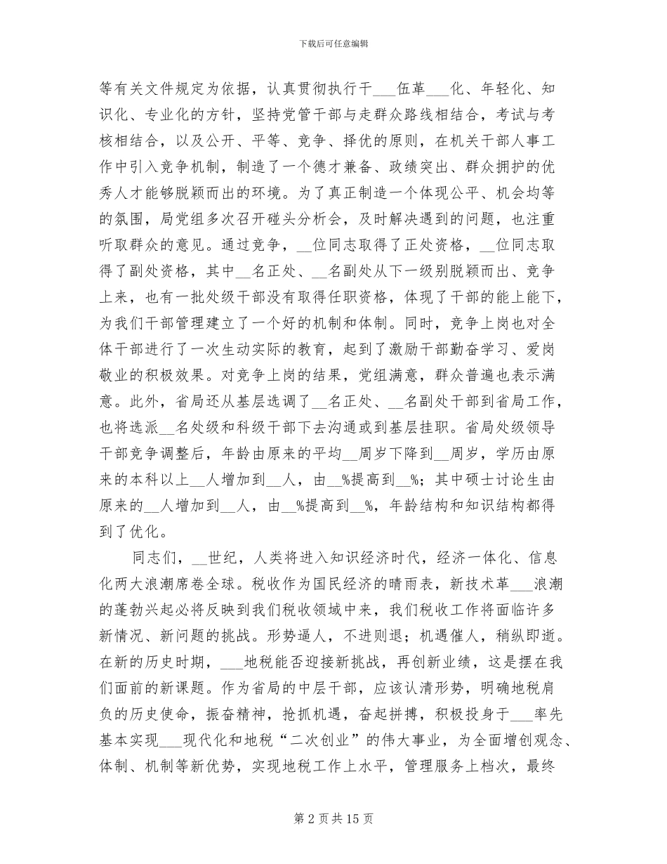 2024年处级干部竞争上岗总结大会讲话材料_第2页