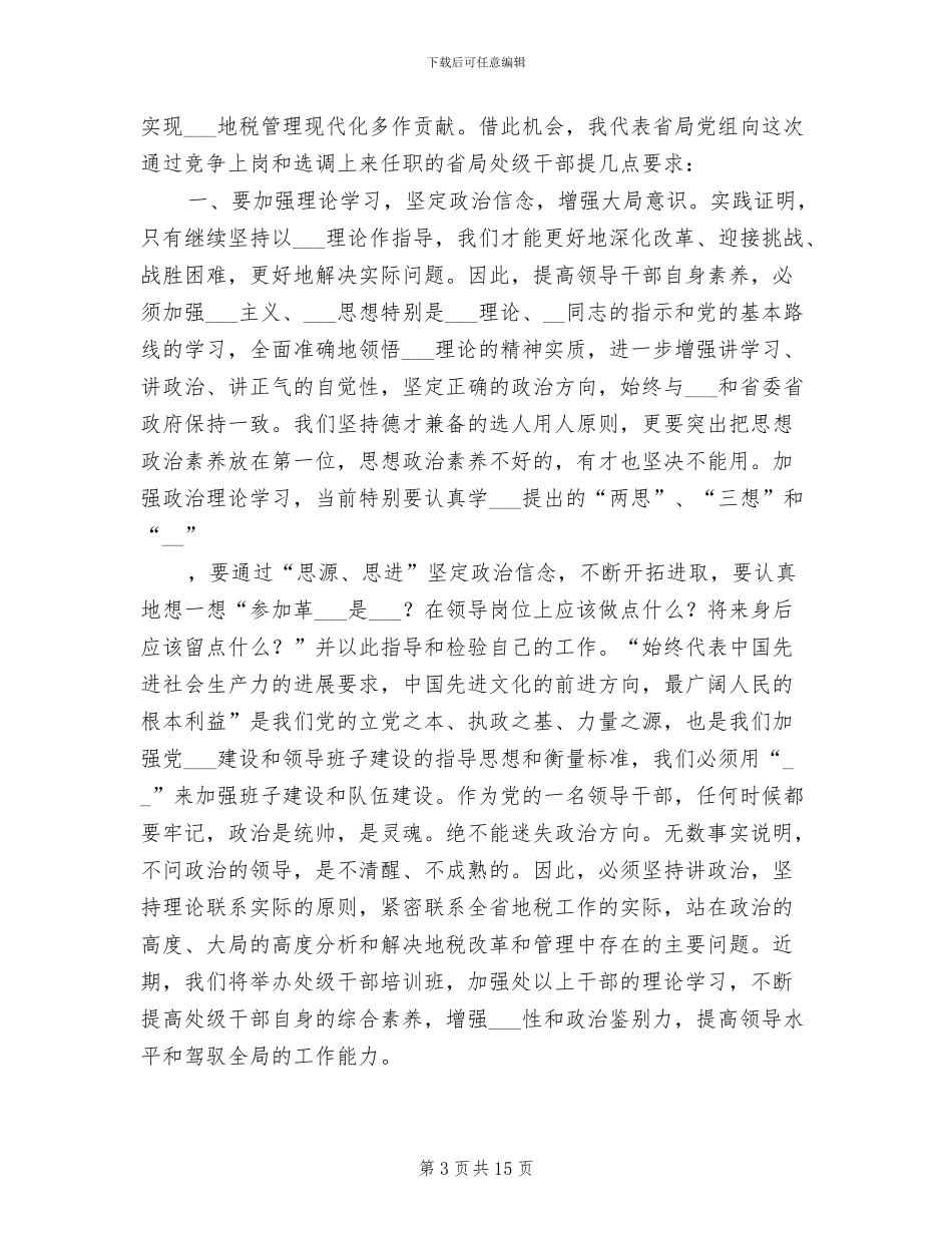 2024年处级干部竞争上岗总结大会讲话材料_第3页