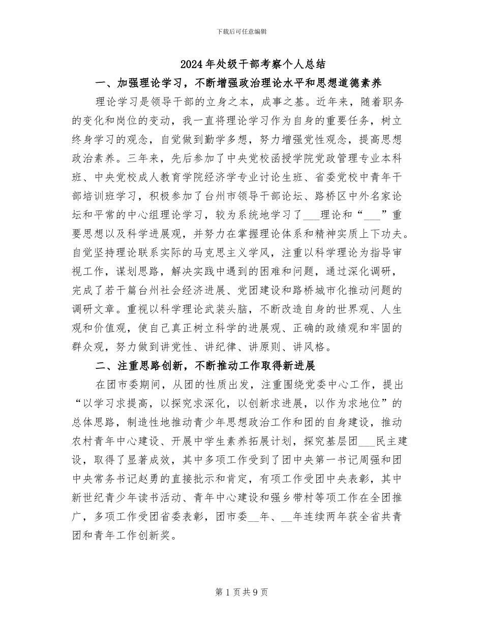 2024年处级干部考察个人总结_第1页