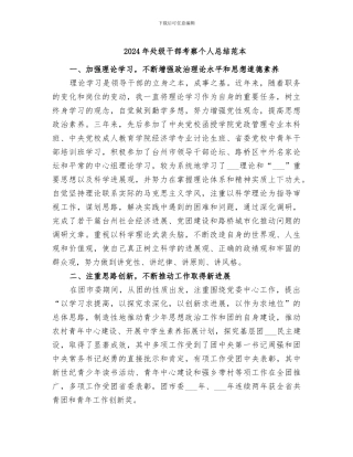 2024年处级干部考察个人总结范本