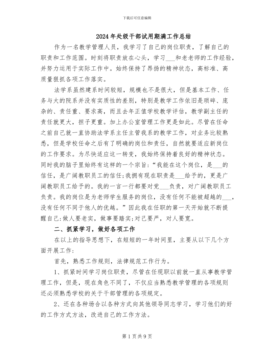 2024年处级干部试用期满工作总结_第1页