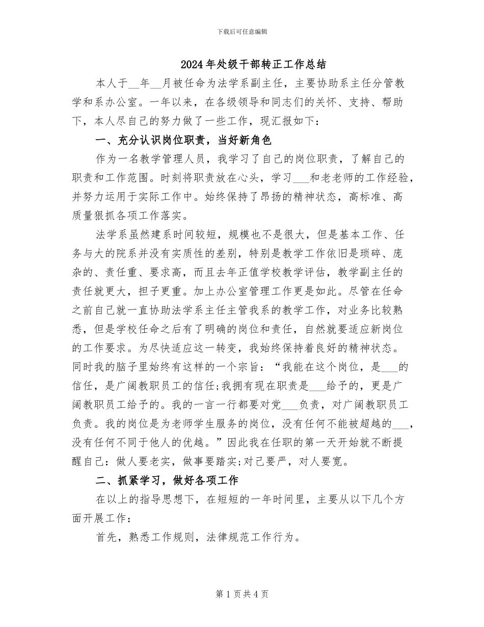 2024年处级干部转正工作总结_第1页