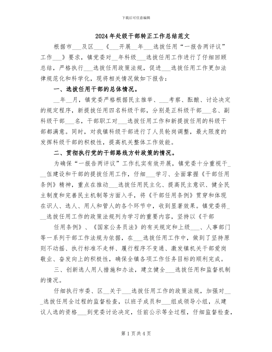 2024年处级干部转正工作总结范文_第1页