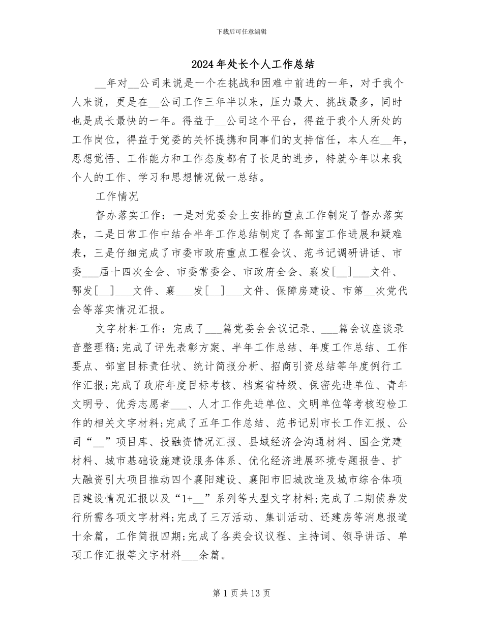 2024年处长个人工作总结_第1页