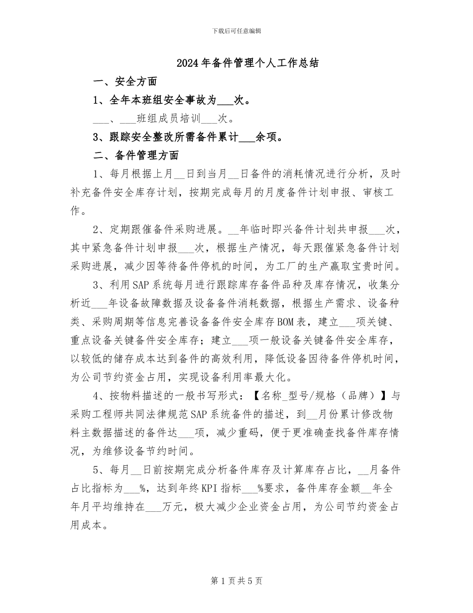 2024年备件管理个人工作总结_第1页