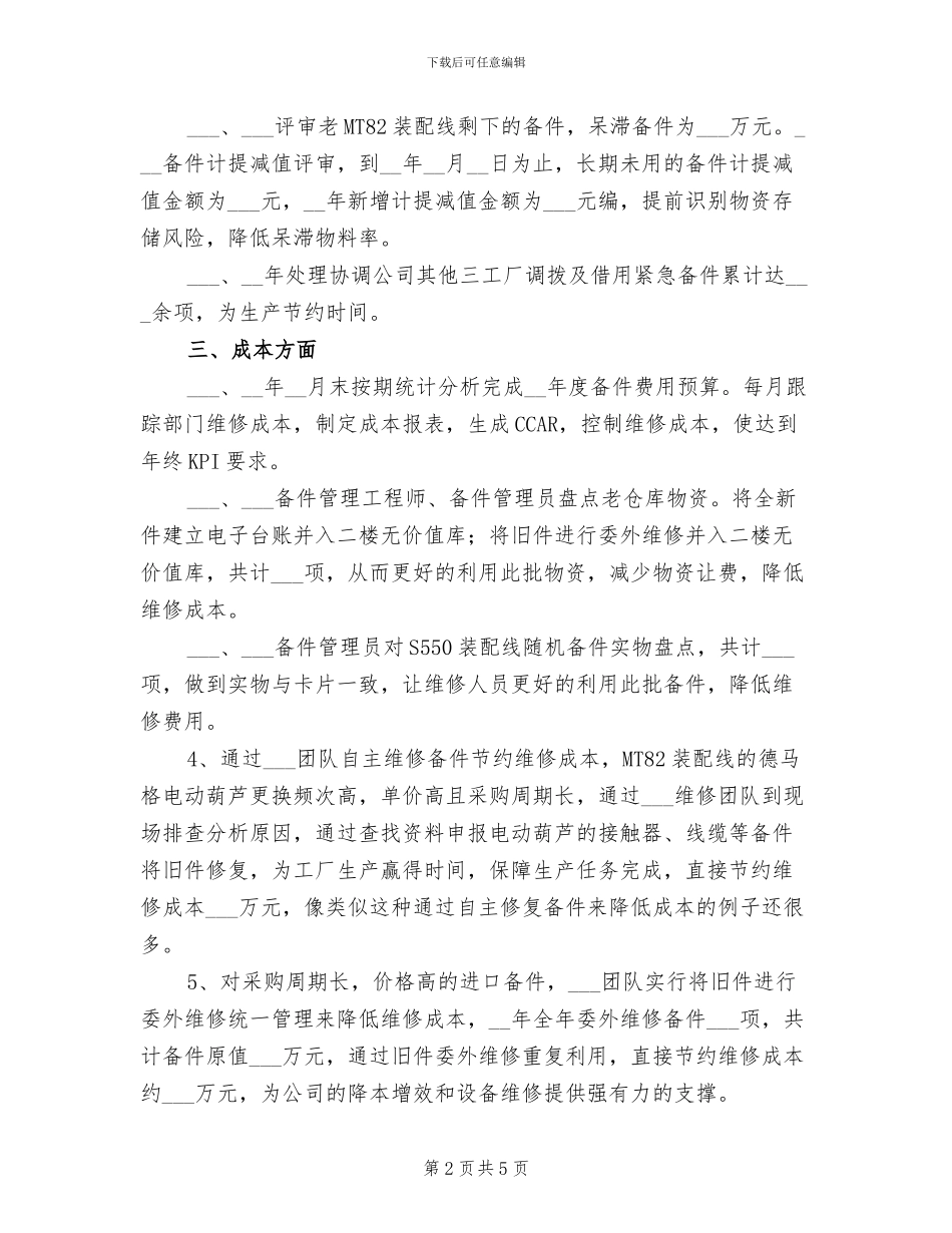 2024年备件管理个人工作总结_第2页