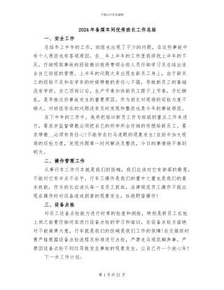 2024年备煤车间优秀班长工作总结