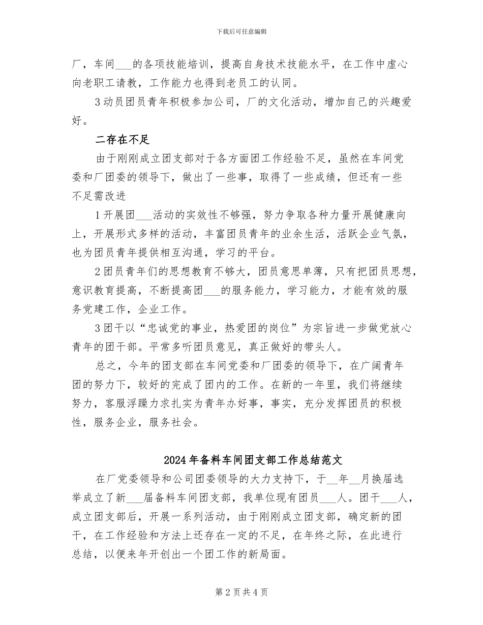2024年备料车间团支部工作总结_第2页