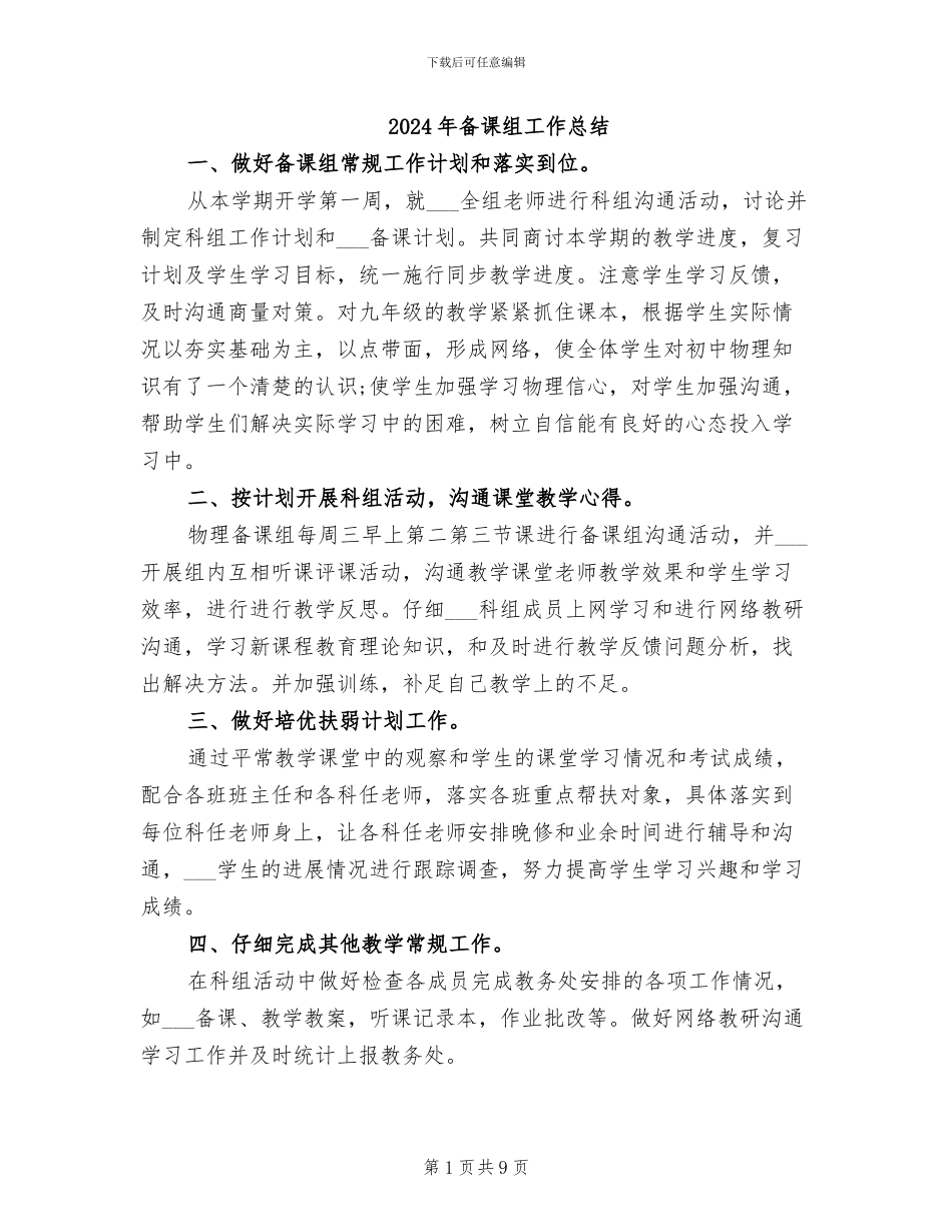 2024年备课组工作总结_第1页