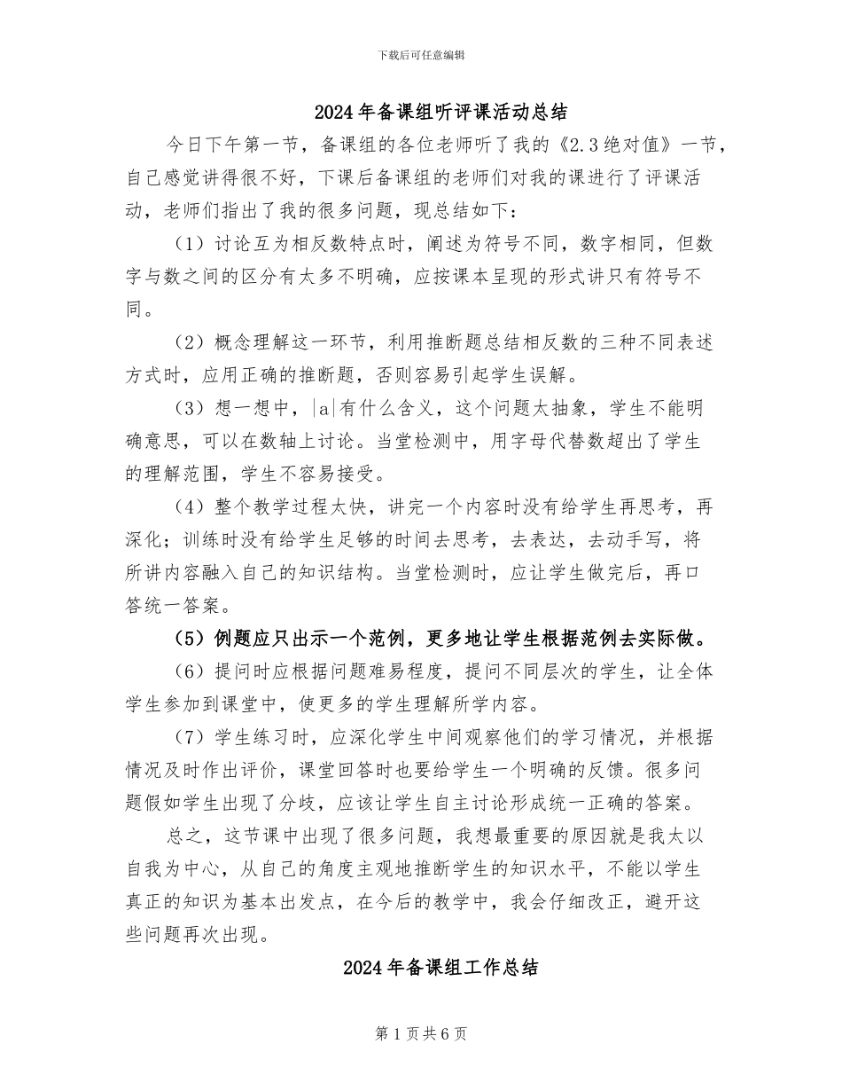 2024年备课组听评课活动总结_第1页