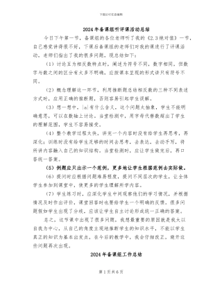 2024年备课组听评课活动总结