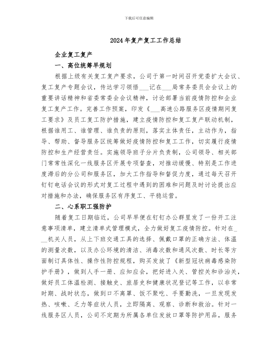 2024年复产复工工作总结_第1页