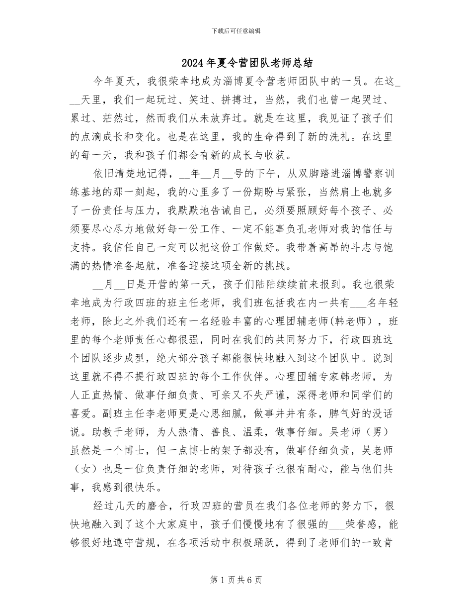 2024年夏令营团队教师总结_第1页