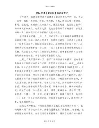 2024年夏令营团队教师总结范文