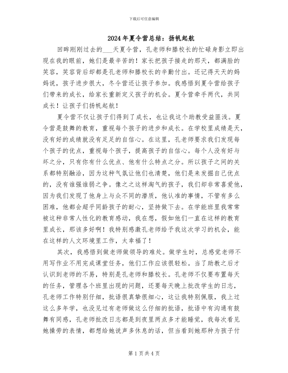 2024年夏令营总结：扬帆起航_第1页