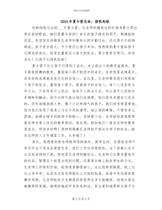 2024年夏令营总结：扬帆起航