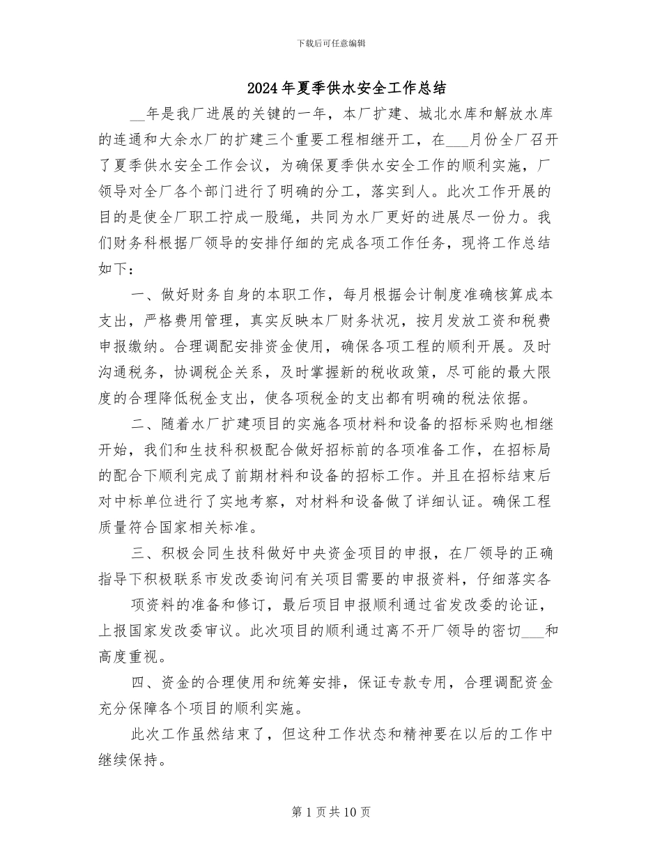 2024年夏季供水安全工作总结_第1页