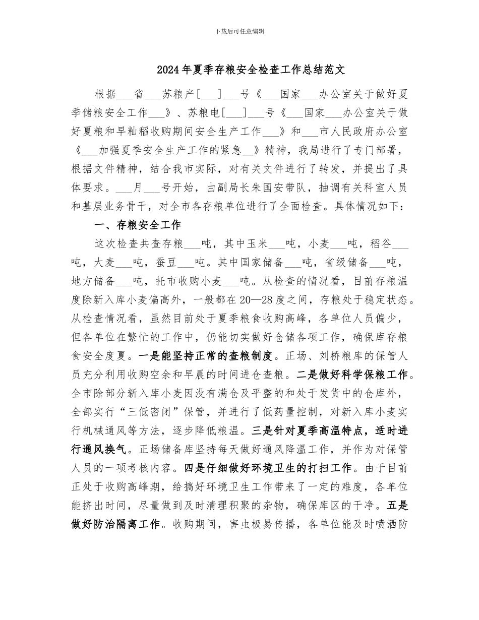 2024年夏季存粮安全检查工作总结范文_第1页