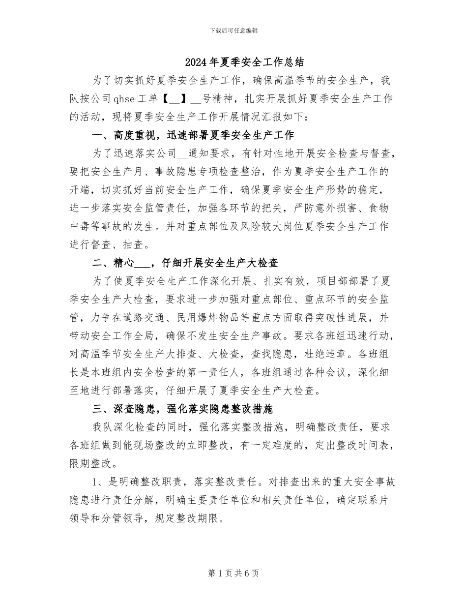2024年夏季安全工作总结_第1页