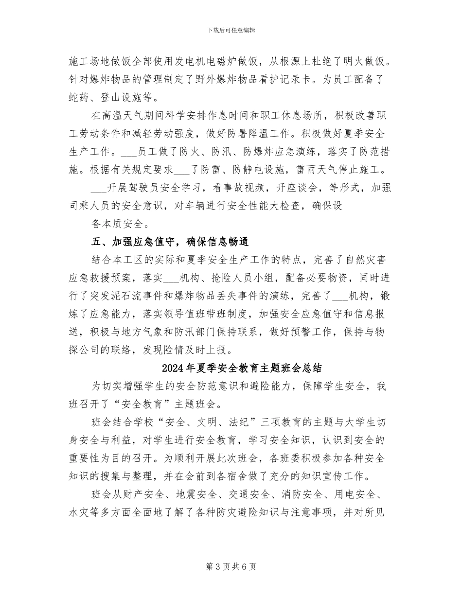 2024年夏季安全工作总结_第3页