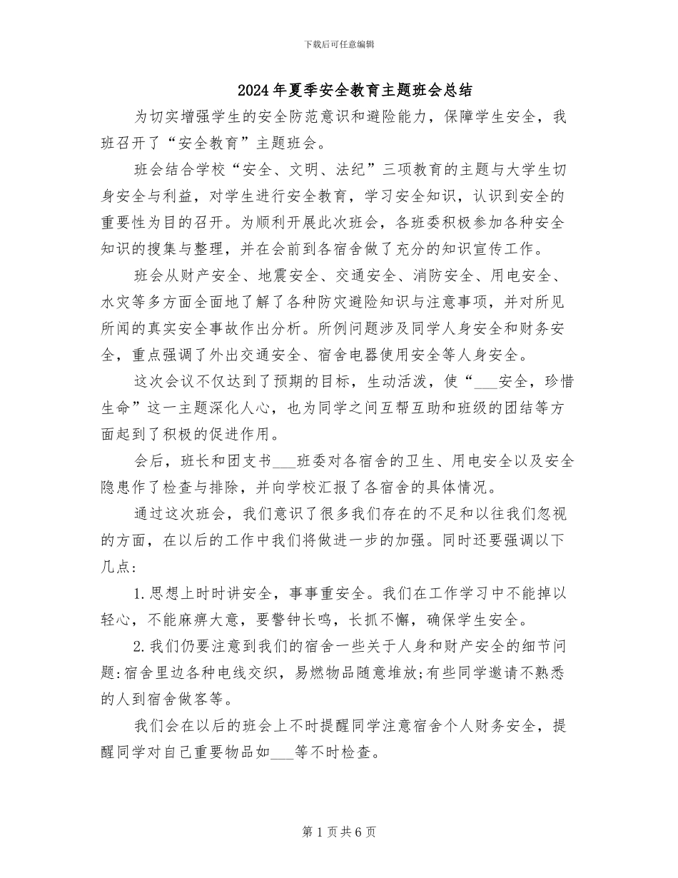 2024年夏季安全教育主题班会总结_第1页