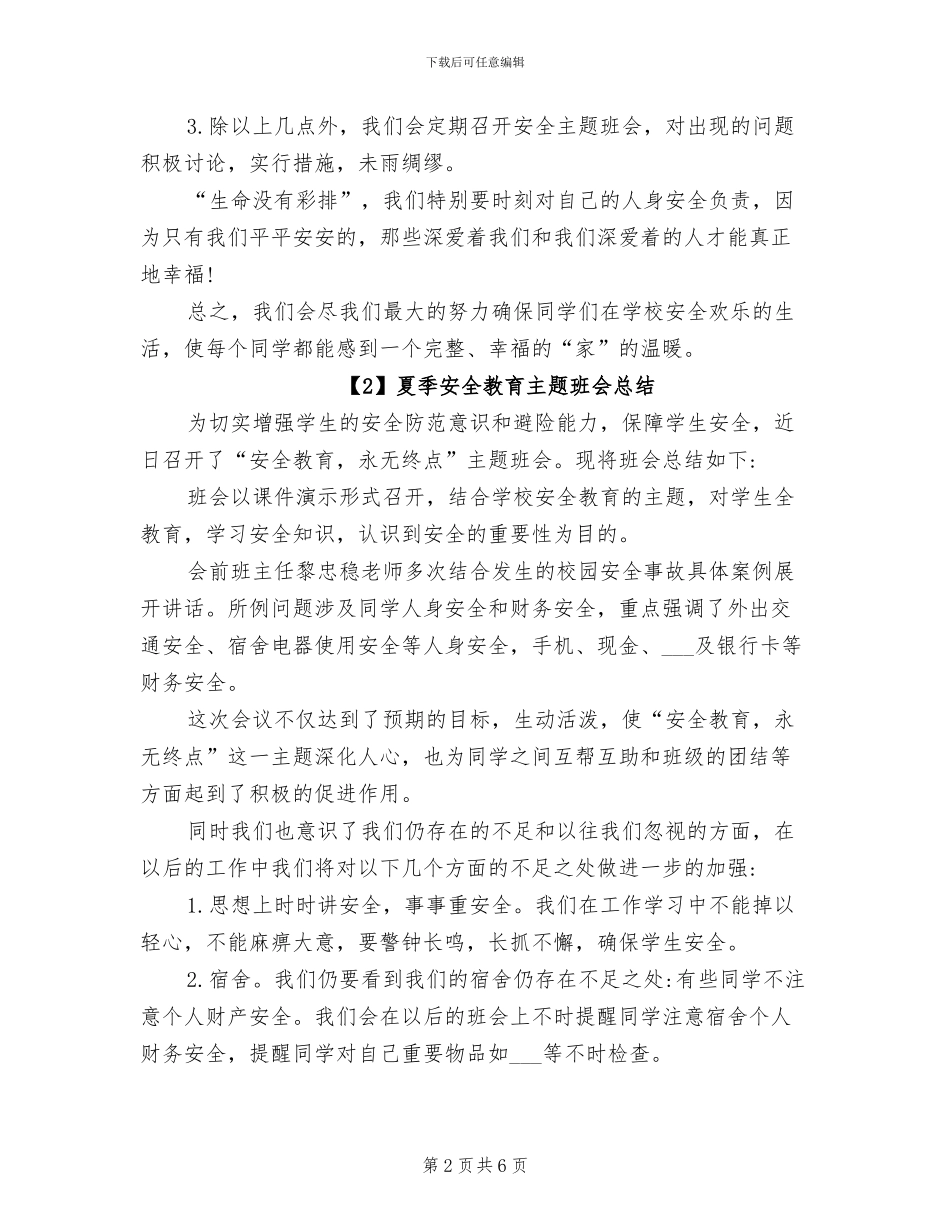 2024年夏季安全教育主题班会总结_第2页