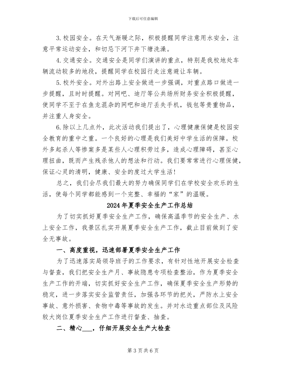 2024年夏季安全教育主题班会总结_第3页