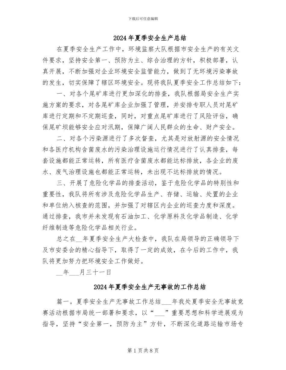 2024年夏季安全生产总结_第1页