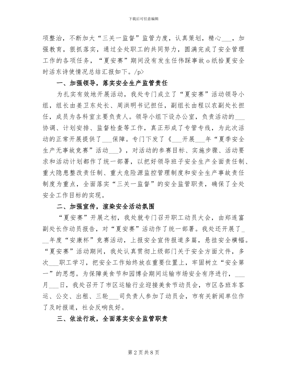 2024年夏季安全生产总结_第2页