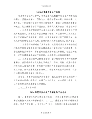 2024年夏季安全生产总结