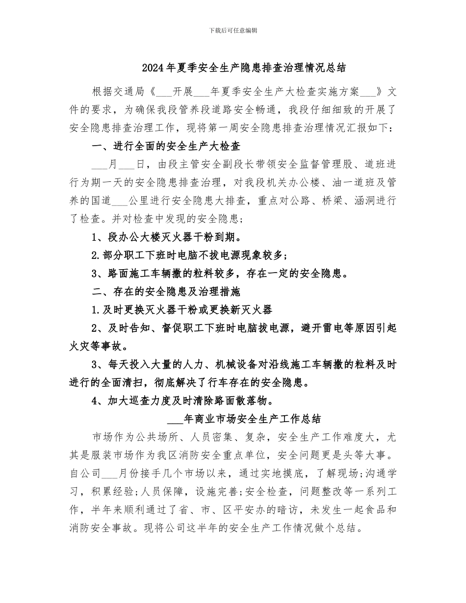 2024年夏季安全生产隐患排查治理情况总结_第1页