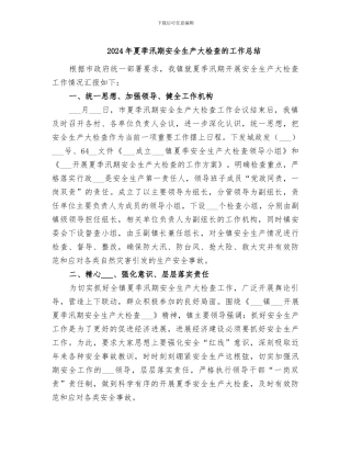 2024年夏季汛期安全生产大检查的工作总结