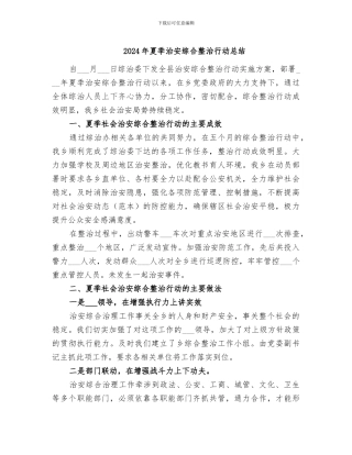 2024年夏季治安综合整治行动总结