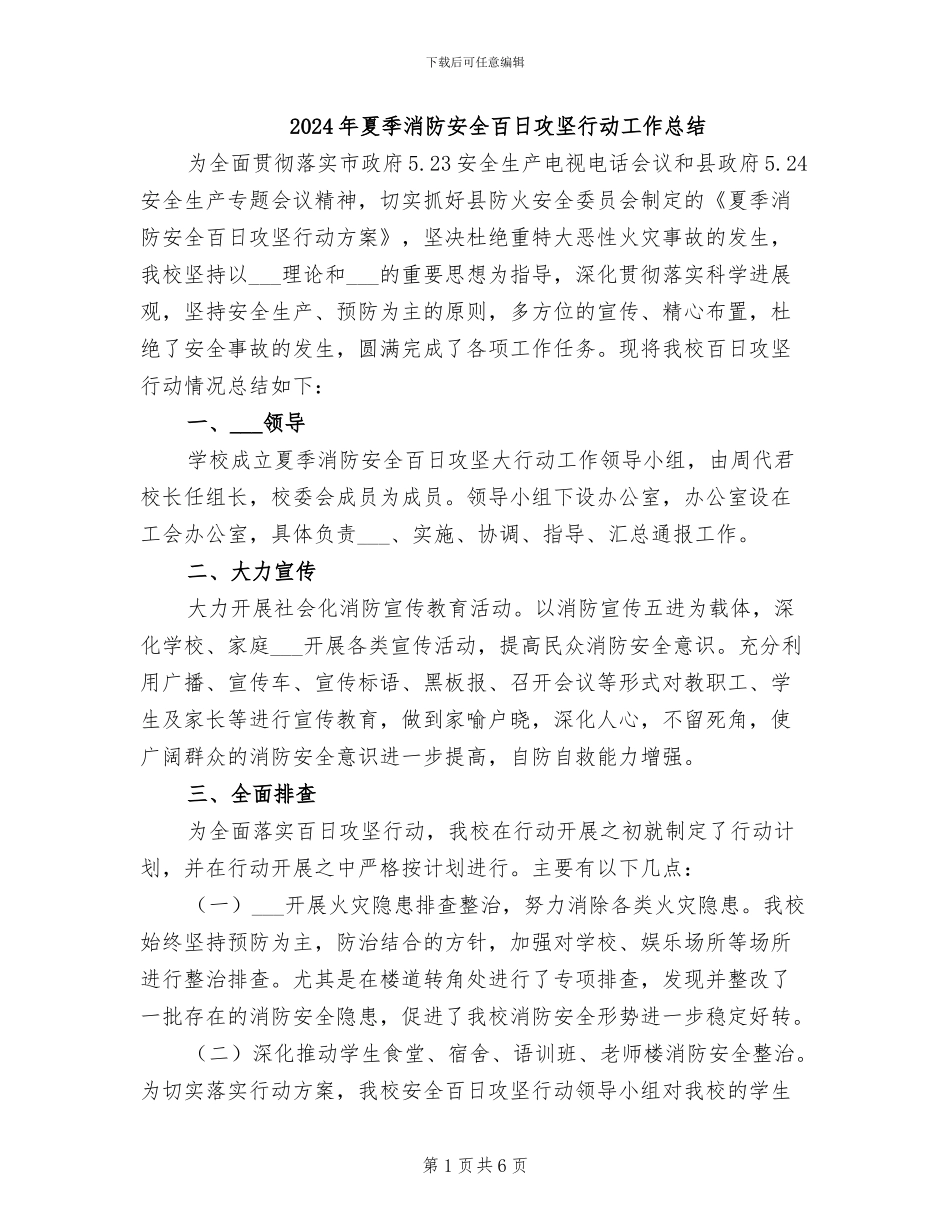 2024年夏季消防安全百日攻坚行动工作总结_第1页