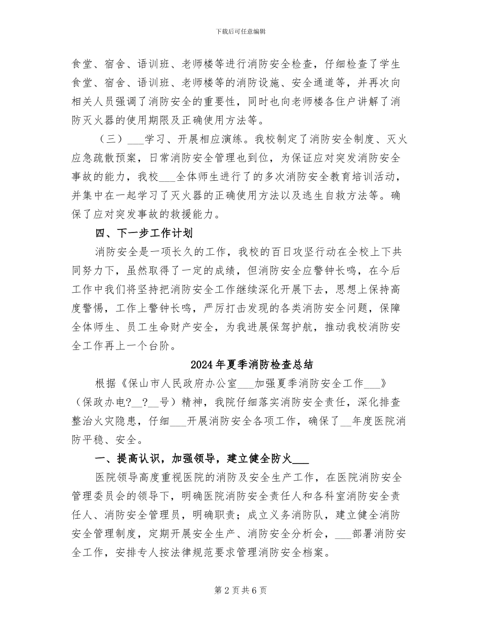 2024年夏季消防安全百日攻坚行动工作总结_第2页