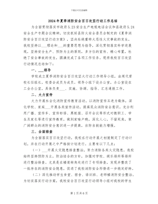 2024年夏季消防安全百日攻坚行动工作总结