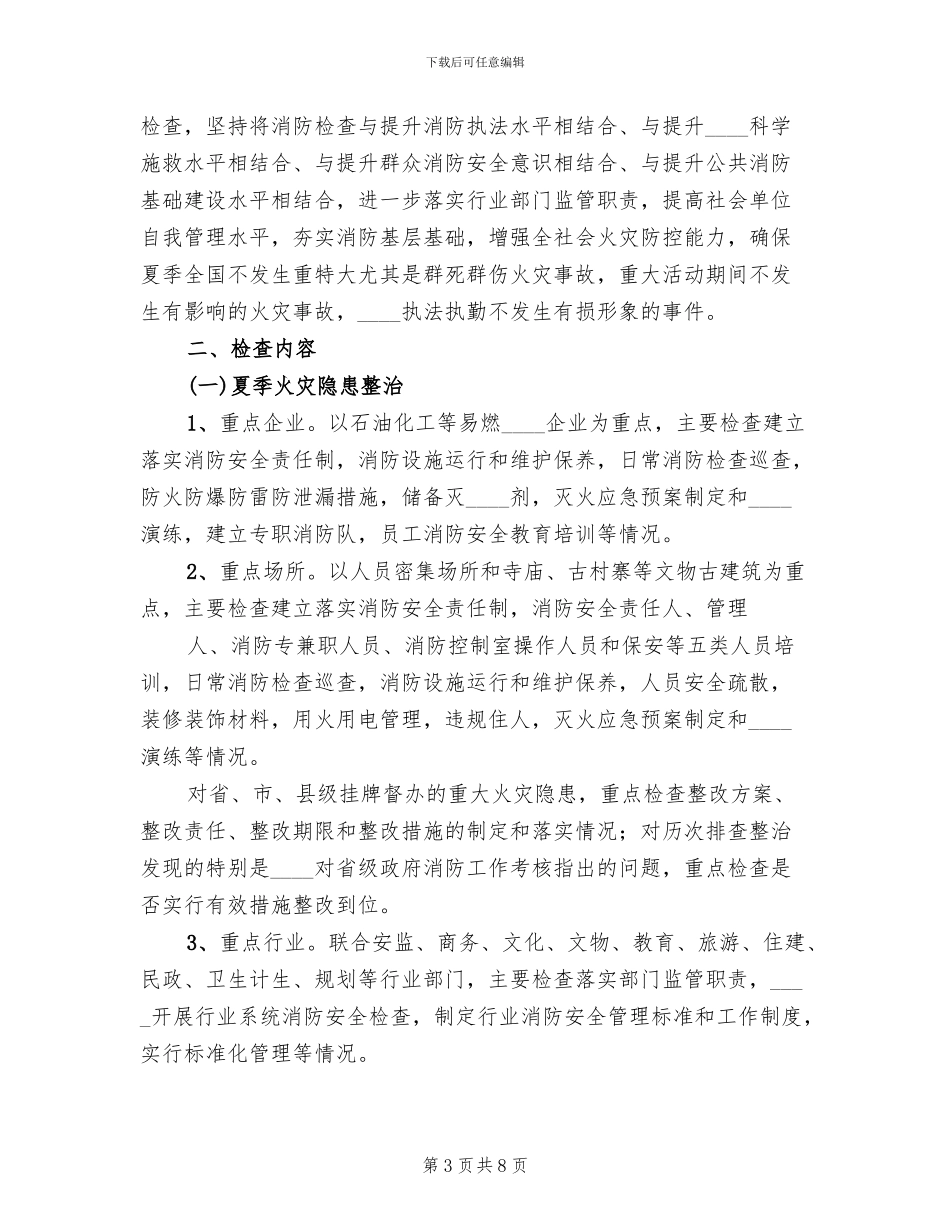 2024年夏季消防检查工作实施方案(2篇)_第3页