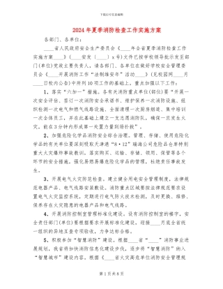 2024年夏季消防检查工作实施方案(2篇)
