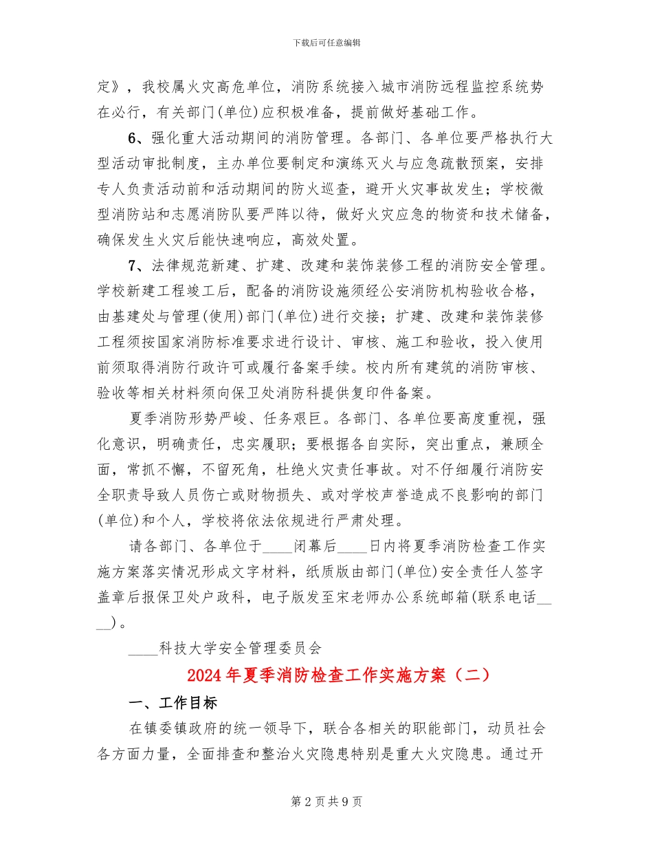 2024年夏季消防检查工作实施方案_第2页