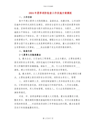 2024年夏季消防检查工作实施方案模板(2篇)